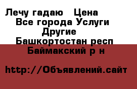 Лечу гадаю › Цена ­ 500 - Все города Услуги » Другие   . Башкортостан респ.,Баймакский р-н